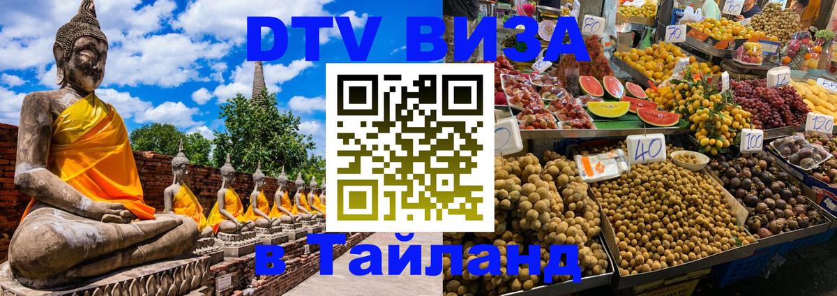 Visa ДТВ Тайланд помощь 