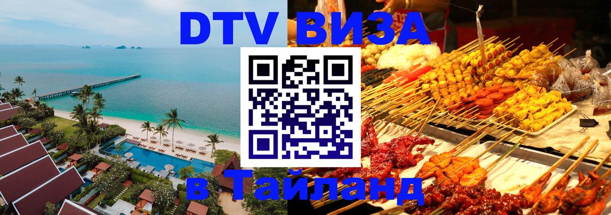 Стоимость и условия DTV визы — оформление в Таиланд под ключ - 